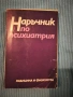 Наръчник по психиатрия , снимка 1
