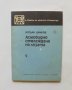 Книга Асмовидно отглеждане на лозата - Богдан Цанков 1979 г. В помощ на личното стопанство