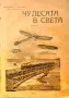 Чудесата в света Т. Колев /1922/, снимка 1