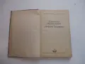 Книга Техническа експлотация на корабните механизми Минков, снимка 3