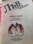 Лъв с миша опашка - Любен Лолов , снимка 2