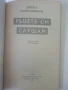 Ръцете си слушам - Джуна - 1990г., снимка 2