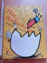 Ние, врабчетата Йордан Радичков, снимка 1 - Художествена литература - 37409540