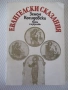 Книга "Евангелски сказания - Зенон Косидовски" - 376 стр., снимка 1