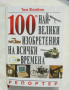Книга 100-те най-велики изобретения на всички времена - Том Филбин 2013 г., снимка 1