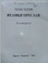 Пътеводител "Велики Преслав" - Тотю Тотев - 1993г.  , снимка 2