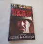 DVD Бяхме войници , снимка 1
