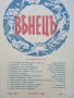 Списание "Венецъ" - 1941,42,43г., снимка 17
