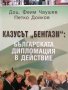 Казусът "Бенгази": Българската дипломация в действие- Феим Чаушев, Петко Дойков, снимка 1 - Българска литература - 37985972