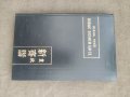 Продавам книга "Новые записи Ци Се (Синь Ци Се) или очем не говорил Конфуций (Цзы Бу Юй)