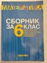 Сборник по математика за 6 клас, снимка 1