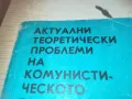 КОМУНИСТИЧЕСКОТО ВЪЗПИТАНИЕ 0710241033, снимка 5