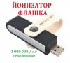 USB Флашка ЙОНИЗАТОР - Разпродажба със 70% Намаление, снимка 2