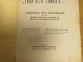 църковна книга, богослужебна книга Твоя от Твоих- сборник от проповеди върху Светата литургия, 1939г, снимка 3