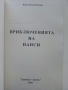 Приключенията на Нанси - Константин Петров - 2006г., снимка 2