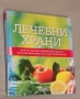 Лечебни храни Най-актуалните хранителни рецепти при всякакви болести, от настинка до рак, снимка 2