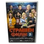 Страшен филм 3 DVD , снимка 1