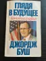 "С поглед напред" автобиография на Джордж Буш, снимка 1