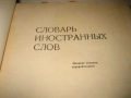 Словарь иностранньих слов - 1980 г., снимка 4