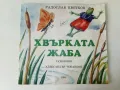 Хвърката жаба - Радослав Цветков - 1994г., снимка 1