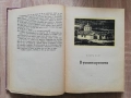 Железният светилник, Димитър Талев, 1957, снимка 4