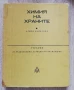 Химия на храните, Алипи Найденов, снимка 1