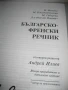 Френско-бг и българско-френски речници - Gaberoff - НОВИ !, снимка 6