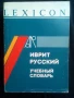 Речник,Иврит-Руски,Съвременен, Израелско Издание, снимка 4