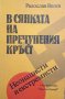 КАУЗА В сянката на пречупения кръст. Неонацисти и екстремисти - Радослав Велев