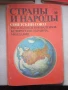Справочник Страни и народи СССР, снимка 1