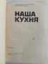 Наша кухня 1971г , снимка 10