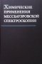 Химические применения мессбауэровской спектроскопии, снимка 1 - Учебници, учебни тетрадки - 35262190