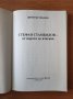 Стефан Стамболов - от перото до ятагана - Димитър Иванов, снимка 3