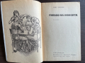 книга ГНЕЗДО НА ЛЮБОВТА от Ринг Ларднър, снимка 3