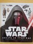 Star Wars: Силата се пробужда - Илюстрована енциклопедия, снимка 1 - Други - 42776980