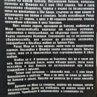 Аз бях лична охрана на Хитлер 1940-1945 Последният жив свидетел пред Никола Бурсие Рохус Миш 2007 г., снимка 5 - Други - 34228068