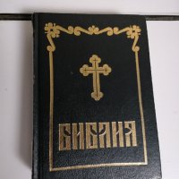 Библия-нов правопис и стара руска библия от 1923г., снимка 1 - Други - 39428933