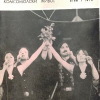 Комсомолски живот. Бр. 1 / 1976, снимка 1 - Списания и комикси - 39182666