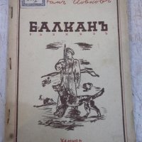 Книга "Балканъ - Йорданъ Йовковъ" - 40 стр., снимка 1 - Художествена литература - 29742548