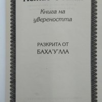 Кетаб-е-Икан. Книга на увереността. Баха 'У' Лла, снимка 2 - Други - 29701873