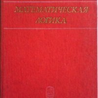 Математическая логика, снимка 1 - Учебници, учебни тетрадки - 42756154