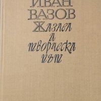 Иван Вазов - жизнен и творчески път Величко Вълчев,1968г., снимка 1 - Други - 30785084