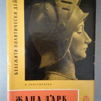 "Жана Дарк" - А.Левандовски, изд. 1964 г., снимка 1 - Художествена литература - 24303164