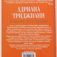 ❤️ Улицата на Мечтите - Адриана Триджиани ❤️, снимка 2 - Художествена литература - 30395193