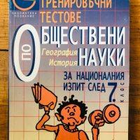 Тренировъчни тестове по обществени науки за националния изпит след 7. клас - География, история Живк, снимка 1 - Други - 40111544