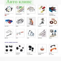 Авто клипс, снимка 1 - Други инструменти - 40232761