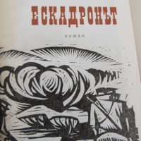 Стефан Дичев-"Ескадронът", снимка 3 - Художествена литература - 44751687