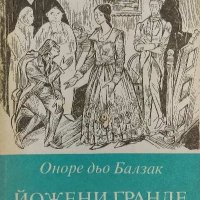 Йожени Гранде - Оноре дьо Балзак, снимка 1 - Художествена литература - 40139457
