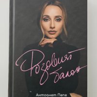 "Розовият балон" Антоанет Пепе, снимка 1 - Художествена литература - 42765683