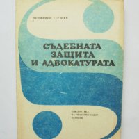 Книга Съдебната защита и адвокатурата - Вениамин Терзиев 1987 г., снимка 1 - Специализирана литература - 34313013